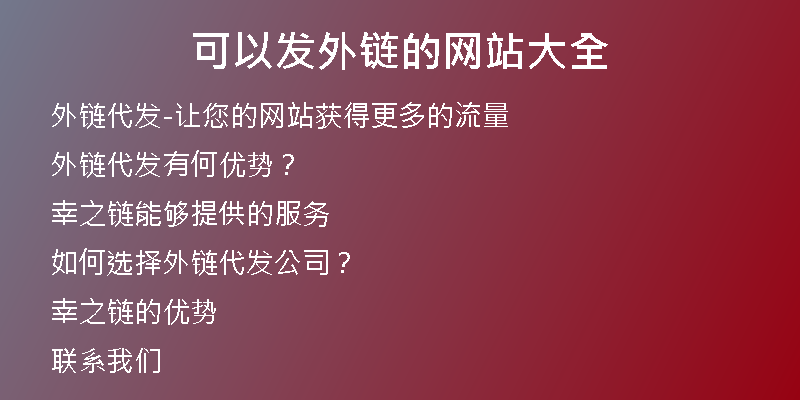可以發(fā)外鏈的網(wǎng)站大全