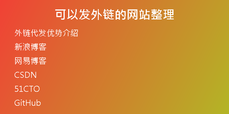 可以發(fā)外鏈的網(wǎng)站整理