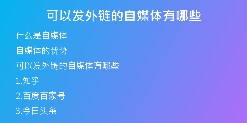 可以發(fā)外鏈的自媒體有哪些