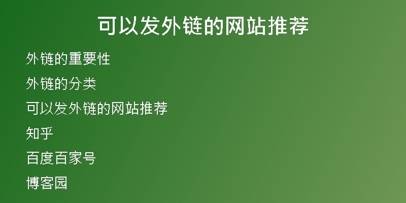 可以發(fā)外鏈的網(wǎng)站推薦