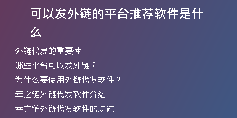 可以發(fā)外鏈的平臺(tái)推薦軟件是什么