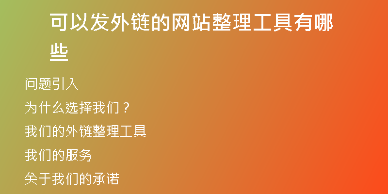 可以發(fā)外鏈的網(wǎng)站整理工具有哪些
