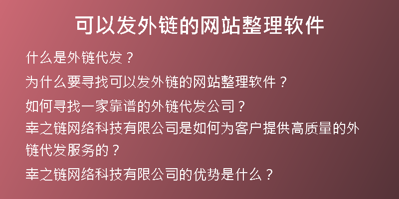 可以發(fā)外鏈的網(wǎng)站整理軟件