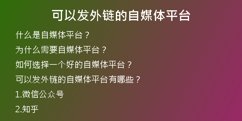 可以發(fā)外鏈的自媒體平臺(tái)