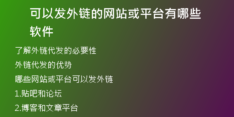 可以發(fā)外鏈的網(wǎng)站或平臺(tái)有哪些軟件