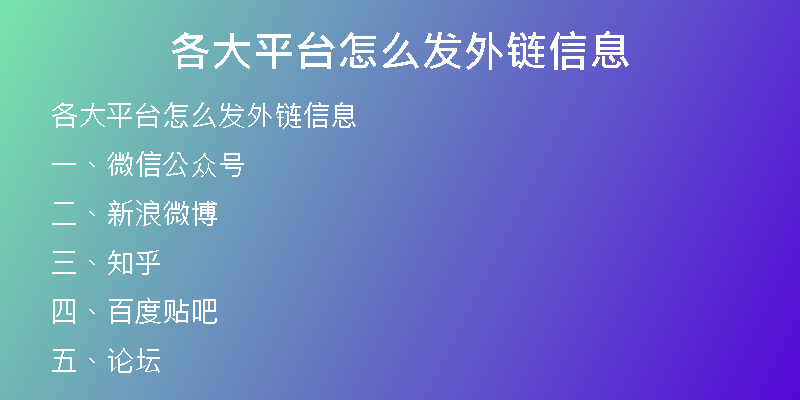 各大平臺怎么發(fā)外鏈信息