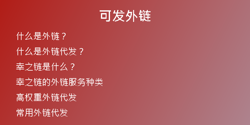 可發(fā)外鏈