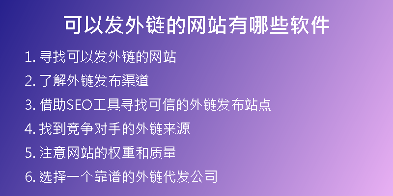 可以發(fā)外鏈的網(wǎng)站有哪些軟件