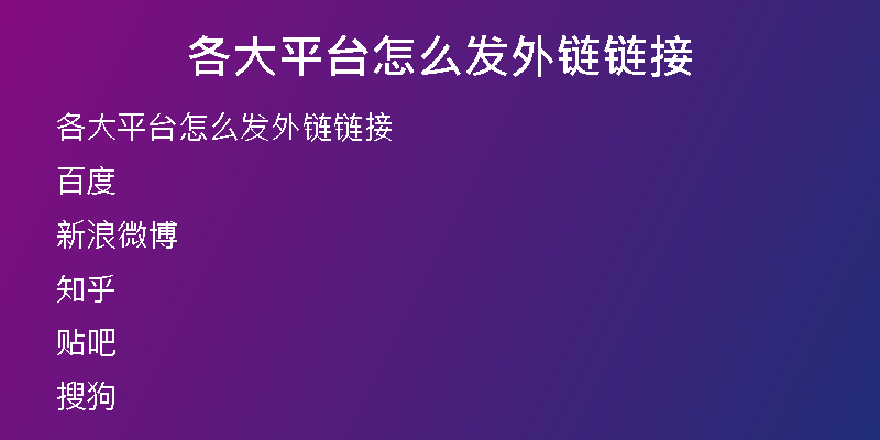 各大平臺怎么發(fā)外鏈鏈接