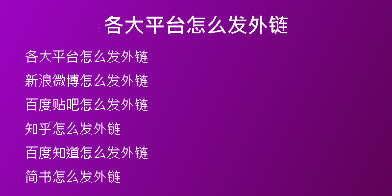 各大平臺怎么發(fā)外鏈
