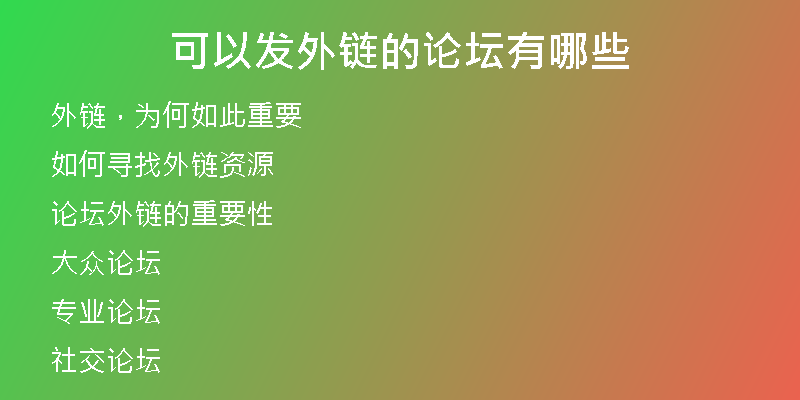 可以發(fā)外鏈的論壇有哪些
