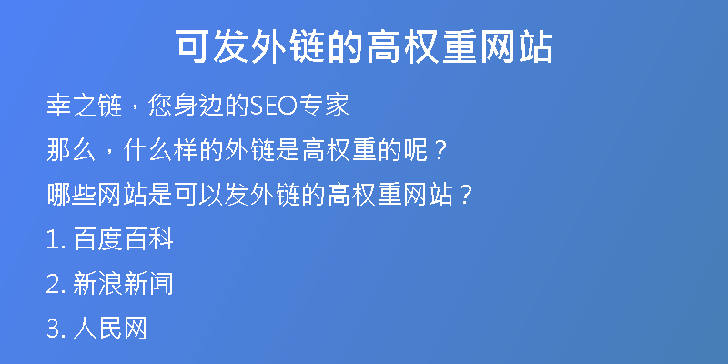 可發(fā)外鏈的高權(quán)重網(wǎng)站