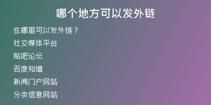 哪個地方可以發(fā)外鏈