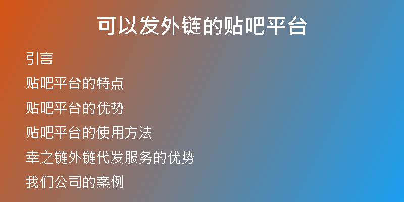 可以發(fā)外鏈的貼吧平臺(tái)