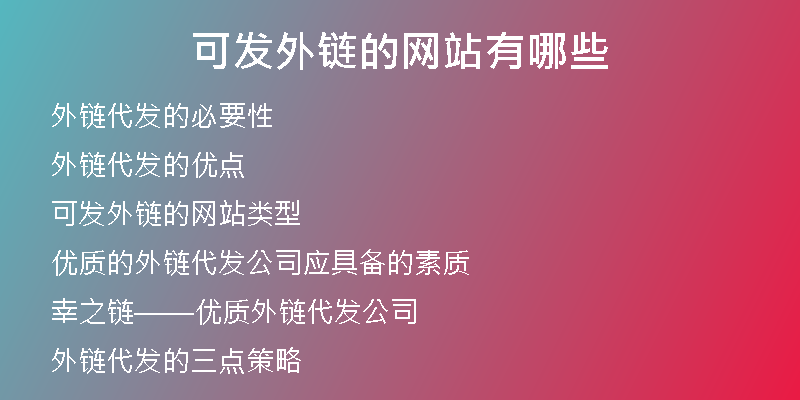 可發(fā)外鏈的網(wǎng)站有哪些