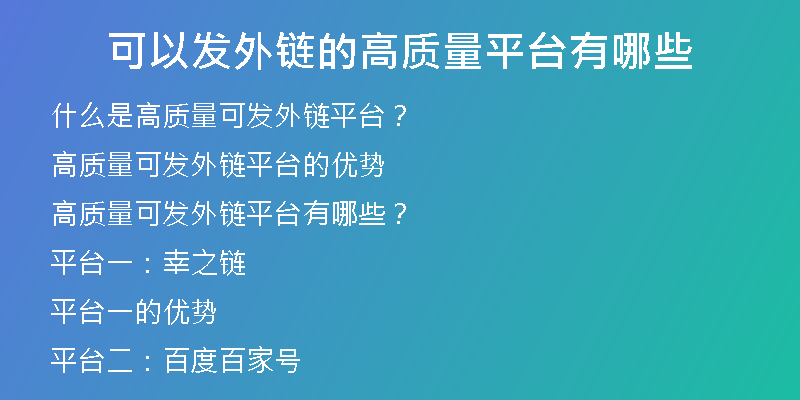 可以發(fā)外鏈的高質(zhì)量平臺(tái)有哪些