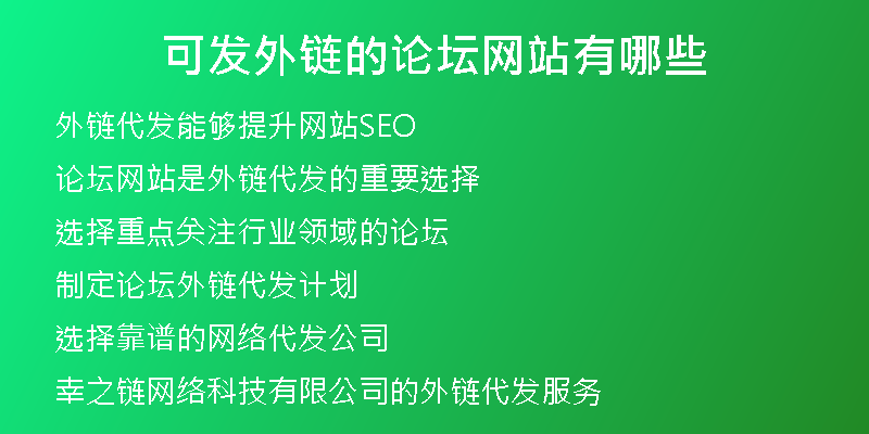 可發(fā)外鏈的論壇網(wǎng)站有哪些