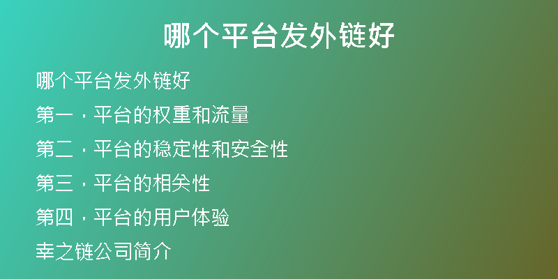 哪個平臺發(fā)外鏈好