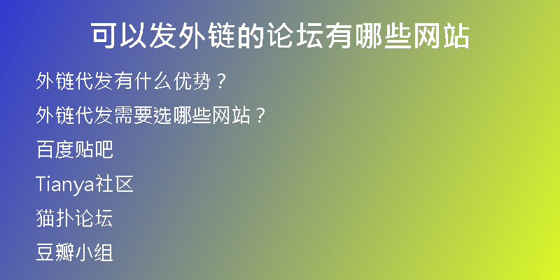 可以發(fā)外鏈的論壇有哪些網(wǎng)站