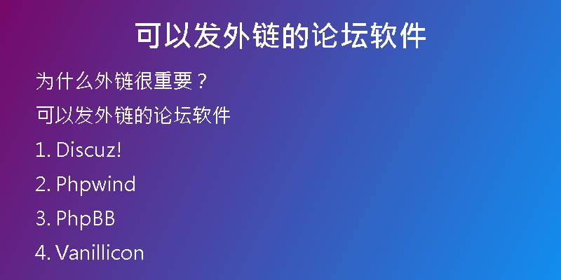 可以發(fā)外鏈的論壇軟件