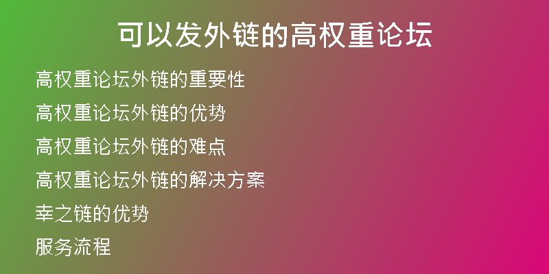 可以發(fā)外鏈的高權(quán)重論壇