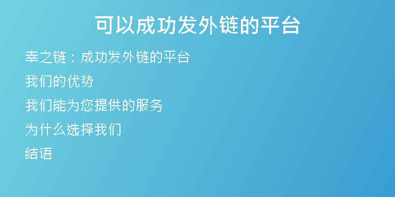 可以成功發(fā)外鏈的平臺(tái)