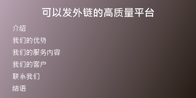 可以發(fā)外鏈的高質(zhì)量平臺(tái)