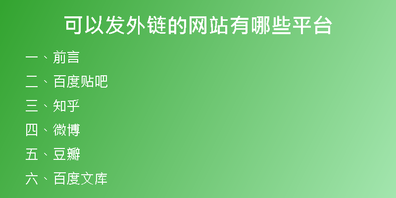 可以發(fā)外鏈的網(wǎng)站有哪些平臺(tái)