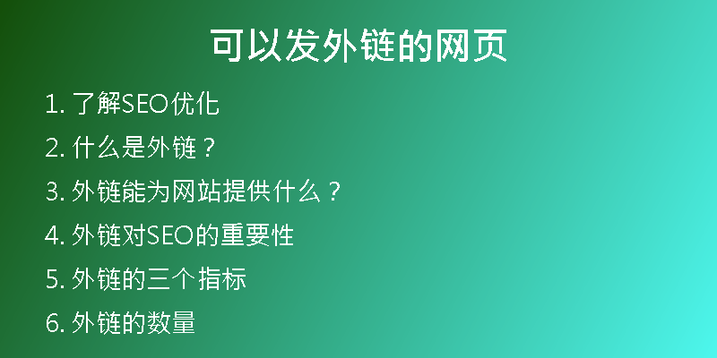 可以發(fā)外鏈的網(wǎng)頁(yè)
