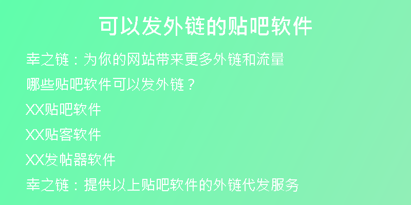 可以發(fā)外鏈的貼吧軟件