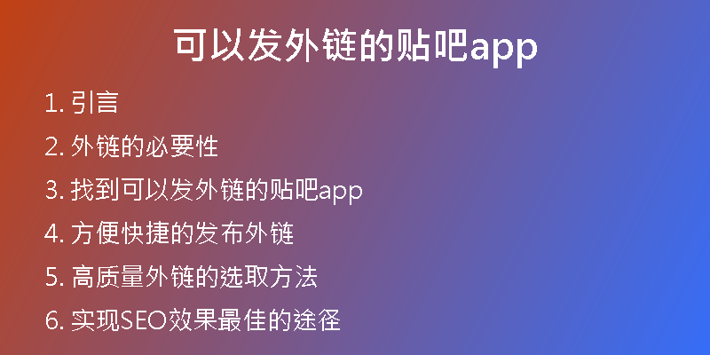 可以發(fā)外鏈的貼吧app