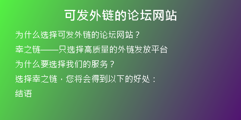 可發(fā)外鏈的論壇網(wǎng)站