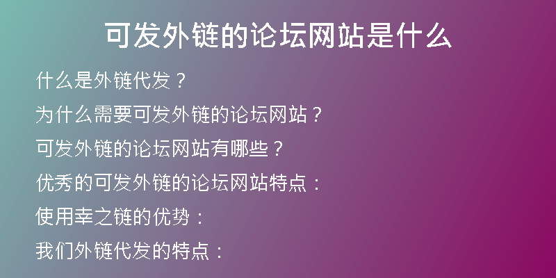 可發(fā)外鏈的論壇網(wǎng)站是什么