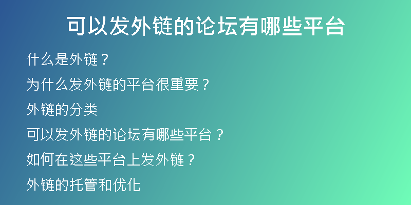 可以發(fā)外鏈的論壇有哪些平臺(tái)
