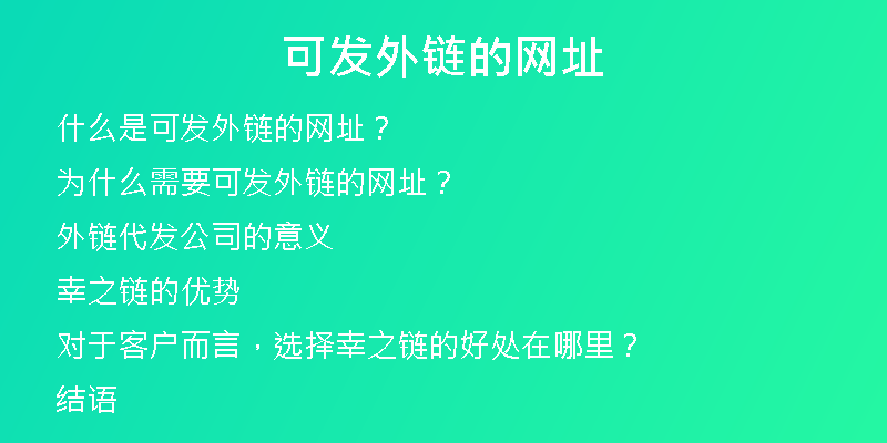 可發(fā)外鏈的網(wǎng)址