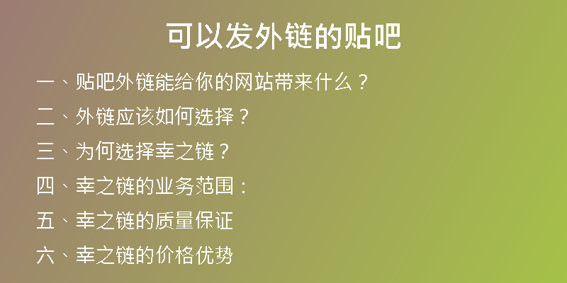 可以發(fā)外鏈的貼吧