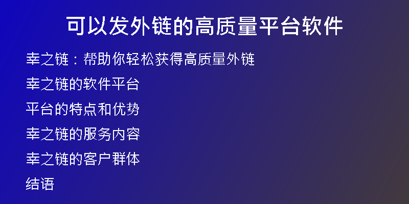 可以發(fā)外鏈的高質(zhì)量平臺(tái)軟件