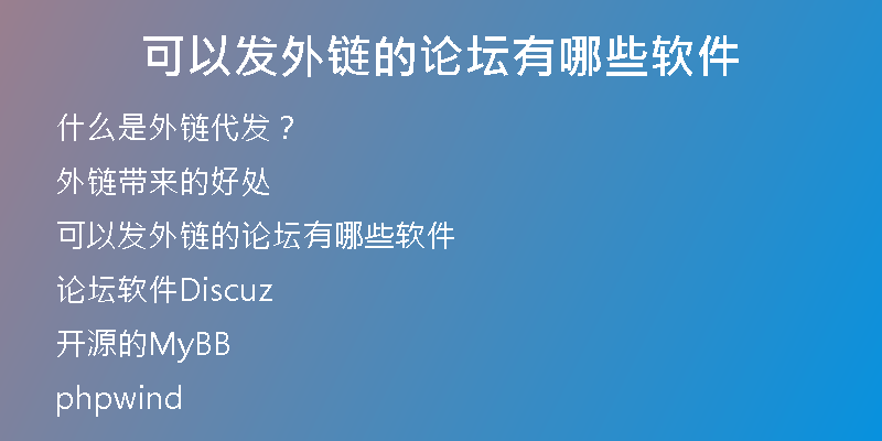 可以發(fā)外鏈的論壇有哪些軟件