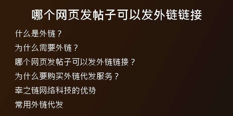 哪個(gè)網(wǎng)頁(yè)發(fā)帖子可以發(fā)外鏈鏈接