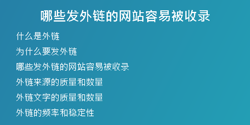 哪些發(fā)外鏈的網(wǎng)站容易被收錄