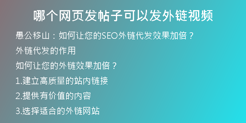 哪個(gè)網(wǎng)頁(yè)發(fā)帖子可以發(fā)外鏈視頻