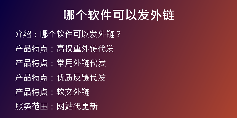 哪個(gè)軟件可以發(fā)外鏈
