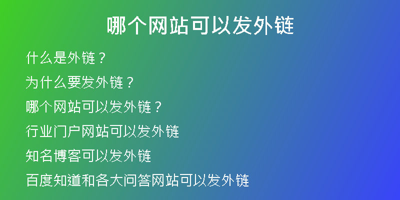 哪個(gè)網(wǎng)站可以發(fā)外鏈
