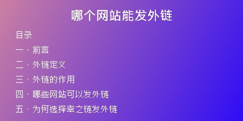 哪個(gè)網(wǎng)站能發(fā)外鏈