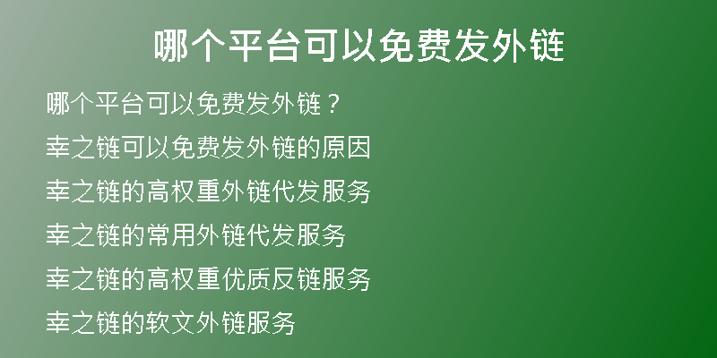哪個平臺可以免費(fèi)發(fā)外鏈