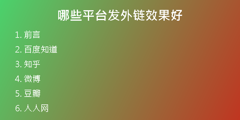 哪些平臺(tái)發(fā)外鏈效果好