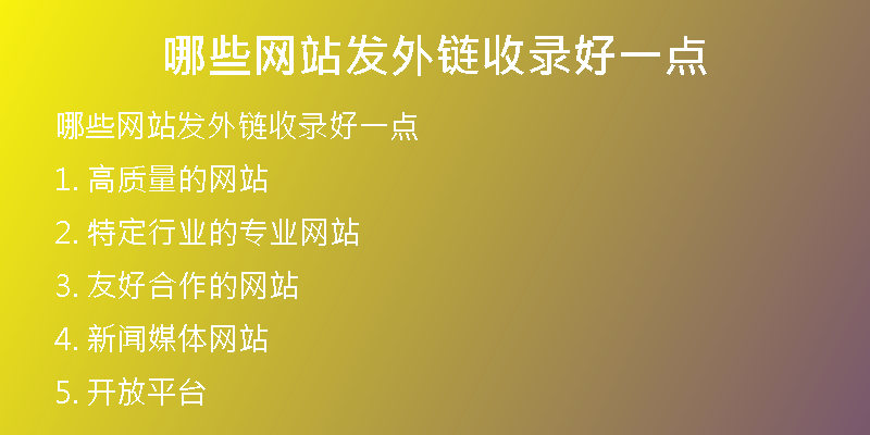哪些網(wǎng)站發(fā)外鏈?zhǔn)珍浐靡稽c