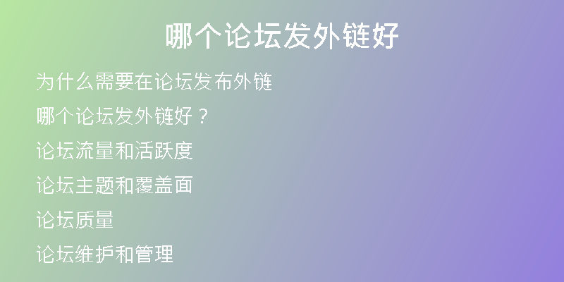哪個(gè)論壇發(fā)外鏈好
