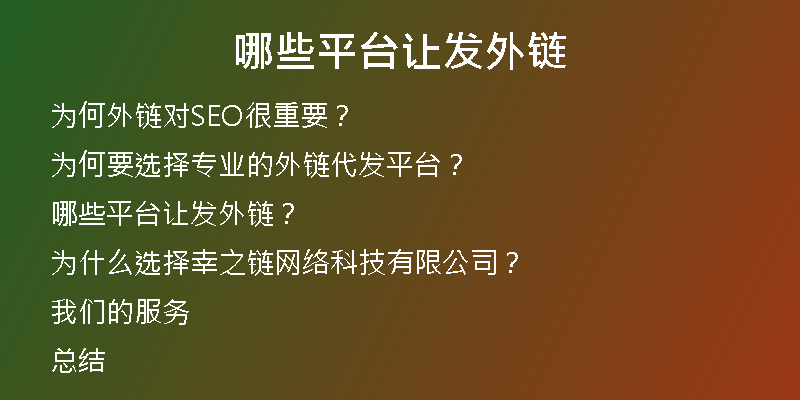 哪些平臺(tái)讓發(fā)外鏈
