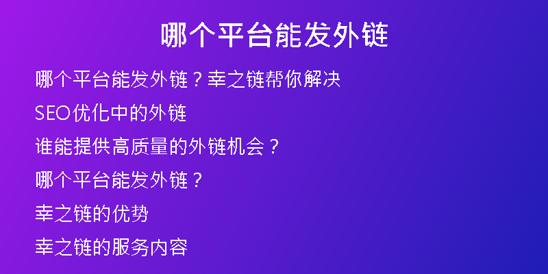 哪個平臺能發(fā)外鏈